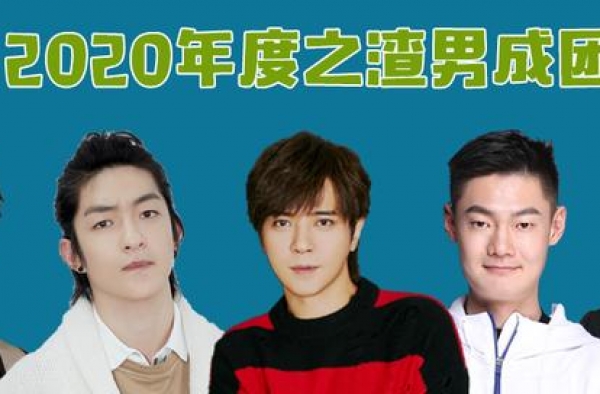 2020年之渣男成团：出轨成瘾、孕期家暴，一个比一个花样多？
