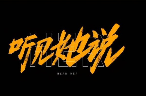 《听见她说》聚焦女性生存痛点，是利用热点还是揭露现实？
