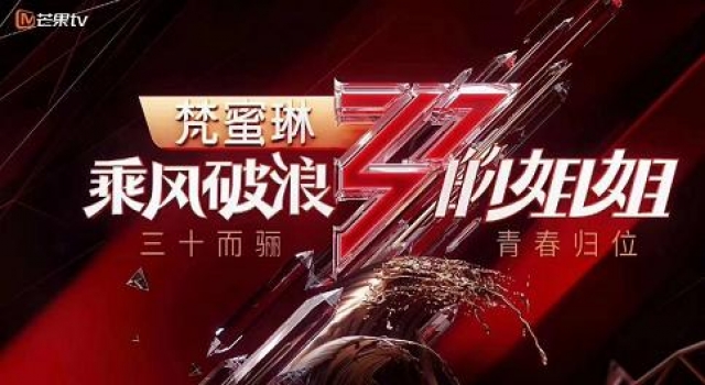 《浪姐2》内定名单曝光又要搞事情？梵蜜琳还会继续来助阵吗？