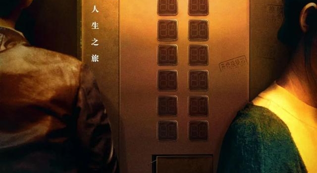 “华语新风”展映片《幸运电梯》将于22日上映
