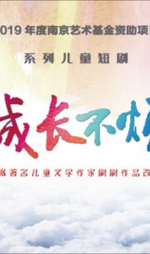 《我的成长不烦恼》将播 捕捉孩子的笑与泪