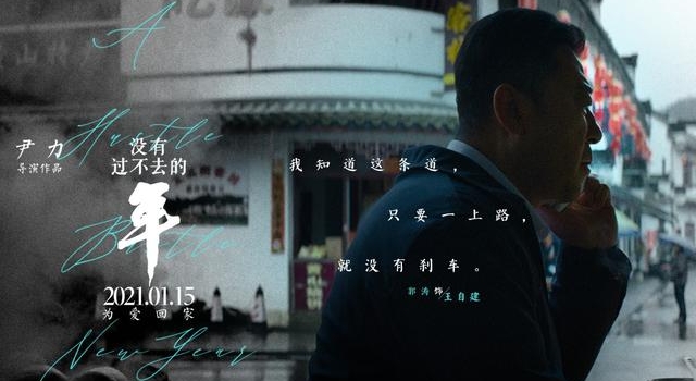 《没有过不去的年》曝金句海报 众角色走心亮相