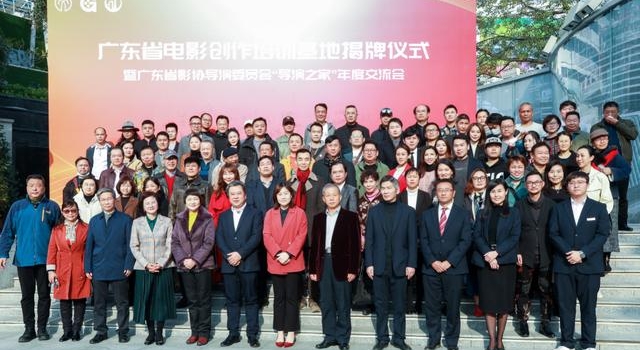 广东省影协导演委员会“导演之家”年度交流会隆重举行