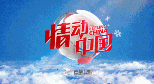 他们是一台晚会的实力幕后，没有他们，就没有精彩的吉林卫视春晚