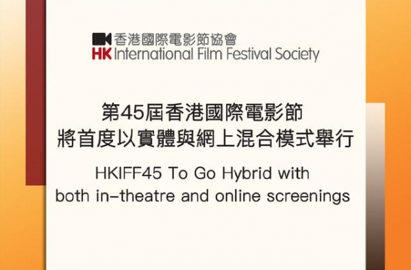 第45届香港国际电影节4月开幕，以线上线下混合模式举行