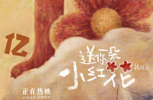 《送你一朵小红花》10亿票房背后：找寻每个人身上的可歌可泣