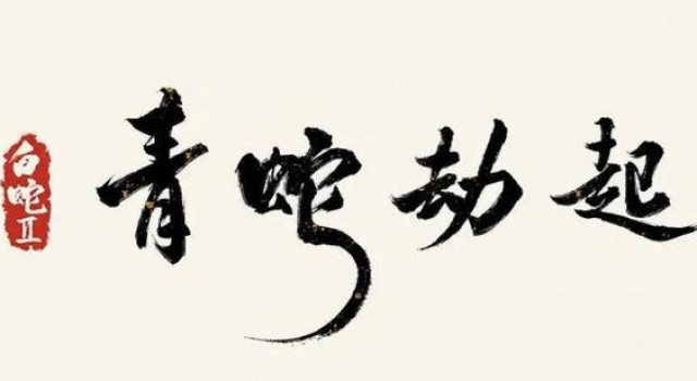 《白蛇》续作、《中国医生》……681部作品要你好看