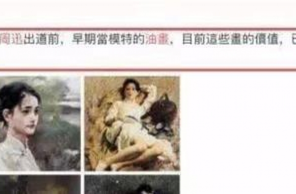 周迅早年当过“人体模特”？油画曝光，一幅卖184万