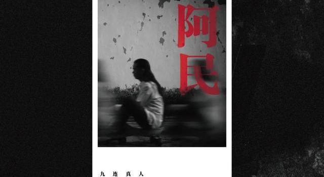 现场｜九连真人：六百万精英倒进洪流