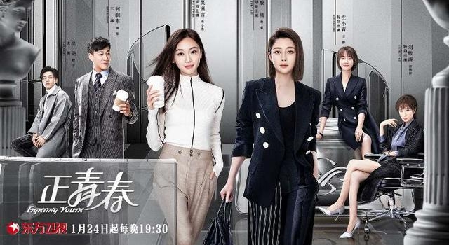 《正青春》1月24日登陆东方卫视 吴谨言殷桃演绎职场女性
