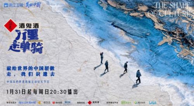《万里走单骑--遗产里的中国》定档1.31