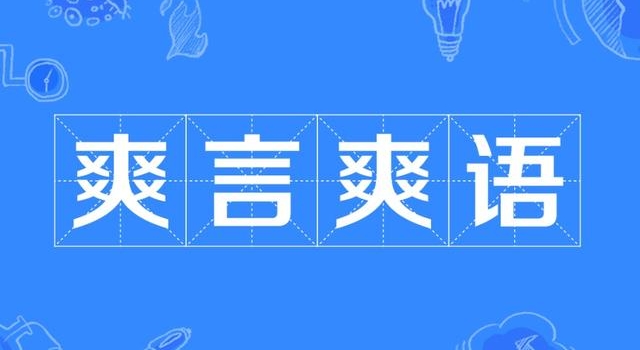 爽言爽语是什么意思？爽言爽语是什么梗出处是哪里？