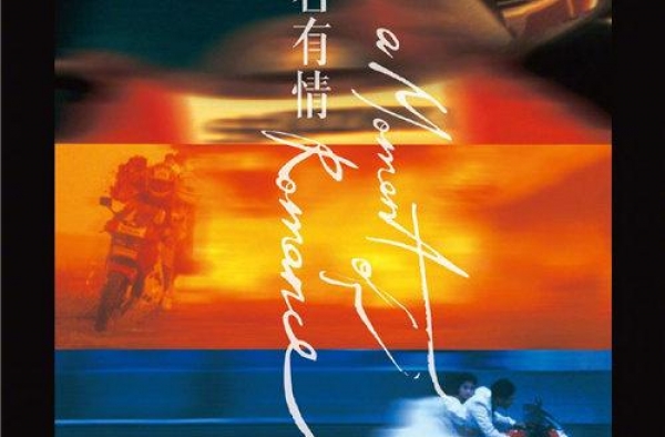 上映30周年 刘德华主演《天若有情》再登大银幕