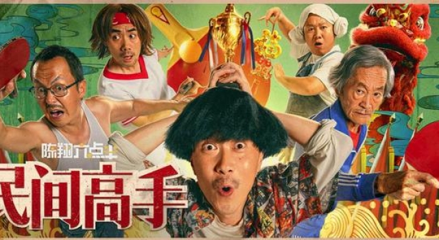 不输院线电影，《民间高手》可以说是近年最成功的一部无厘头电影