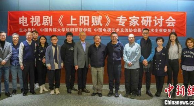 专家研讨《上阳赋》：古装历史剧需有精品思路、文化质感