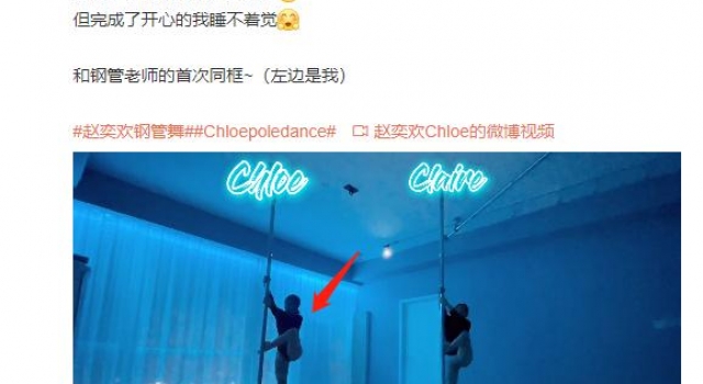 赵奕欢穿运动内裤跳钢管舞，大腿肌肉太粗壮，18岁拍风月片走红