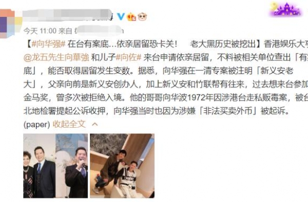 72岁向华强疑似因特殊身份，无法留台陪孙女，亲哥曾在当地涉毒