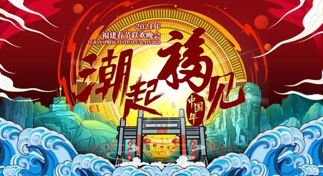 2021福建春晚为什么颜值这么高，技术贴来揭秘